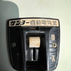 サンヨー自動電器釜の画像