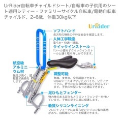 UrRider自転車チャイルドシート 　　   
★ 室内保管の画像