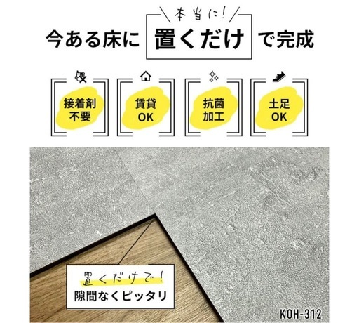 置くだけフロアタイル10ケース12畳分10万円相当