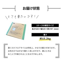 置くだけフロアタイル10ケース12畳分10万円相当の画像