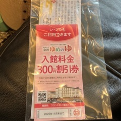 ゆめの湯300円割引券の画像