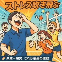 【仕事のストレス？体育館で笑い飛ばそう！】