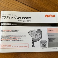 アプリカ　チャイルドシート　フラディアグロウISOFIXの画像