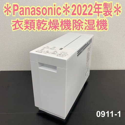送料込み＊ Panasonic 2022年製 衣類乾燥除湿機＊0911-2 ご来店限定】＊ Panasonic 衣類乾燥除湿機 2022年製＊0911-2