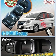 日産セレナC27 キーロック連動オートパワーウインドウ、ドアミラー自動格納キットの画像