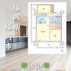 【初期費用ゼロ🙌】中央区渡辺通 2LDK 家賃34.9万 …