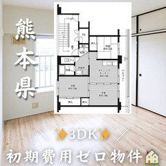 【✨初期費用無料✨】宇城市小川町／2人入居可　☆即入居可!!