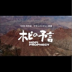 ホピ族の予言　自主上映会