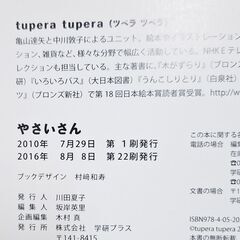 やさいさん　横17.5㎝、縦17.5㎝　本　tupera tupera　中古品の画像