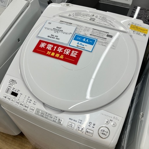 【取りに来られる方限定！】SHARP 洗濯機  ES-TX8J 2025年製