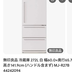 ［お引き取りの方決定］ 無印良品冷蔵庫
272l の画像