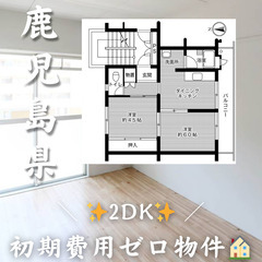 【✨初期費用無料✨】鹿児島市玉里団地／2人入居可　☆即入居可!!