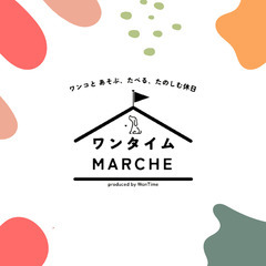 2025年11月15日・16日　dogマルシェ出店者募集　ワンタイムマルシェWithカインズ　　犬イベント  - 昭島市