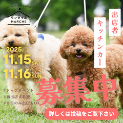 2025年11月15日・16日　dogマルシェ出店者募集　ワンタイムマルシェWithカインズ　　犬イベント の画像