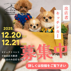 2025年12月20日・21日　dogマルシェ出店者募集　…