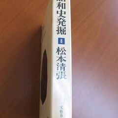 古本 昭和史発掘 / 8 / 松本清張の画像