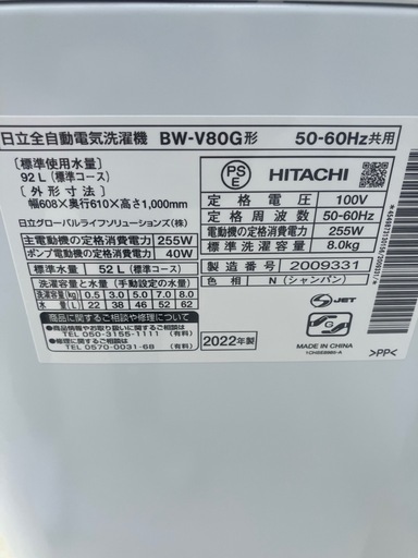 BW-V80G 【枚方市】　8kg洗濯機　日立　ビートウォッシュ　2022年製　動作確認済み