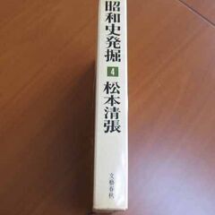 古本 昭和史発掘 / 4 / 松本清張の画像