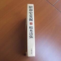 古本 昭和史発掘 / 2 / 松本清張の画像