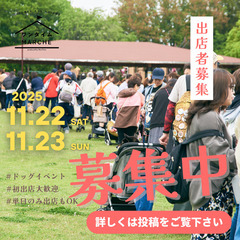 2025年11月22日・23日　dogマルシェ出店者募集　…