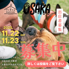 関西初上陸　2025年11月22日・23日　dogマルシェ…