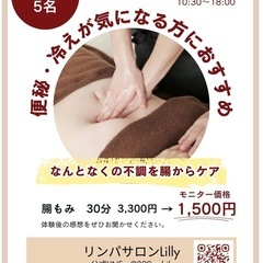 9/14(日)5名様限定！腸もみ【体験モニター募集】女性限…