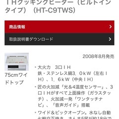 日立クッキングヒーター　HT-C9TWSの画像