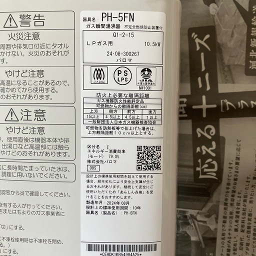 ガス瞬間給湯器パロマ2024製n