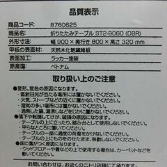 折りたたみテーブル 木目調 ブラウン 90×60 天板ダメージ 座卓 ローテーブル センターテーブルリメイクにおすすめ ニトリ 札幌 西野店の画像
