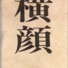古本 能役者の横顔の画像
