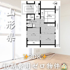 【✨初期費用無料✨】東根市六田／2人入居可／ペット相談可　☆即入...