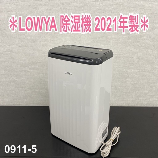 【ご来店限定】＊ LOWYA 除湿機　2021年製＊0911-5