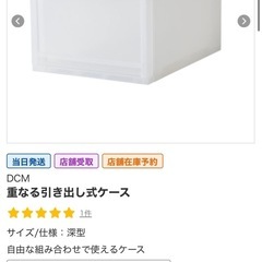 ２個セット 重なる引き出しケース  DCM  深型  １個売りも可能ですの画像