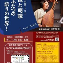 11/22開催♪琵琶と朗読 ～ふたつの語りの世界～