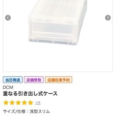 3個セット  重なる引き出しケース  DCM  浅型スリム  １個売りも可能ですの画像