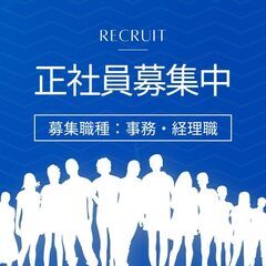 ⭐あなたの経験を活かして、会社と一緒に成長しませんか？✨