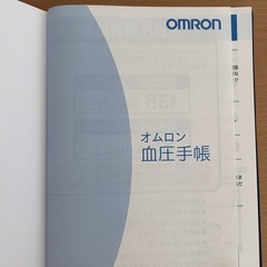 オムロン　血圧手帳の画像