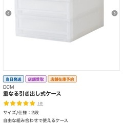 2個セット  2段重なる引き出しケース  DCM 2段  １個売りも可能です。  の画像