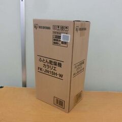 未使用品 アイリスオーヤマ 布団乾燥機 カラリエ FK-JN1SH-W 新品未開封 IRIS OHYAMA 札幌市 西区の画像