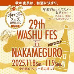 全国46蔵230種以上の和酒を飲み比べ！「第29回和酒フェ…
