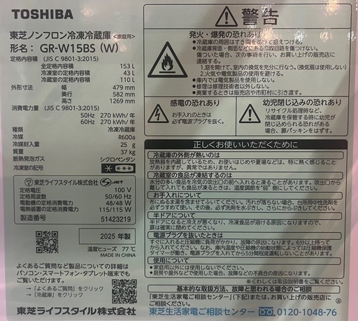 TOSHIBA 東芝ノンフロン冷凍冷蔵庫 GR-W15BS 2025年製 リサイクル