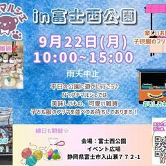 N’sマルシェin富士西公園　フリマ出店募集