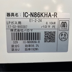 【商談中】Paloma/パロマ ガステーブル IC-N86KHA-R 2017年製 LPガス用 右強火力の画像