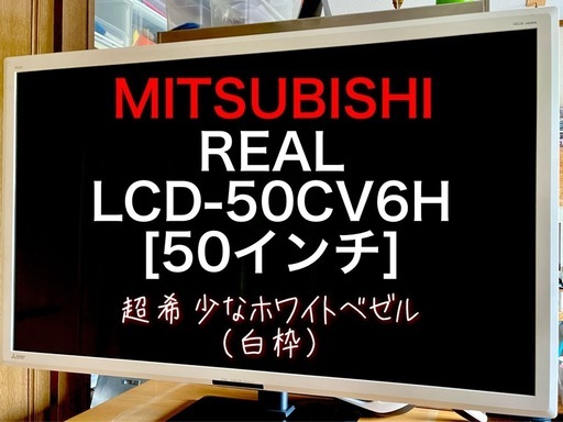 MITSUBISHI LCD-50CV6H 50インチ液晶テレビ MITSUBISHI LCD-50CV6H 50インチ液晶テレビ