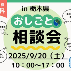 【参加無料】お仕事相談会開催★新規登録で粗品プレゼント♪