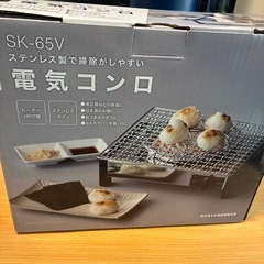 電気コンロ　SK-65Vの画像