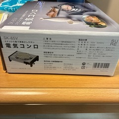 電気コンロ　SK-65Vの画像