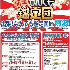 阿波市が出張なんでも鑑定団のお宝鑑定を募集中！