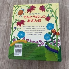 仕掛け絵本　てんとうむしのおさんぽの画像