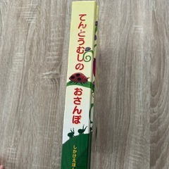 仕掛け絵本　てんとうむしのおさんぽの画像